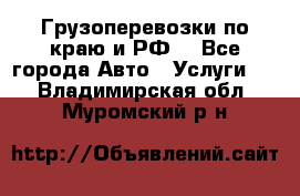 Грузоперевозки по краю и РФ. - Все города Авто » Услуги   . Владимирская обл.,Муромский р-н